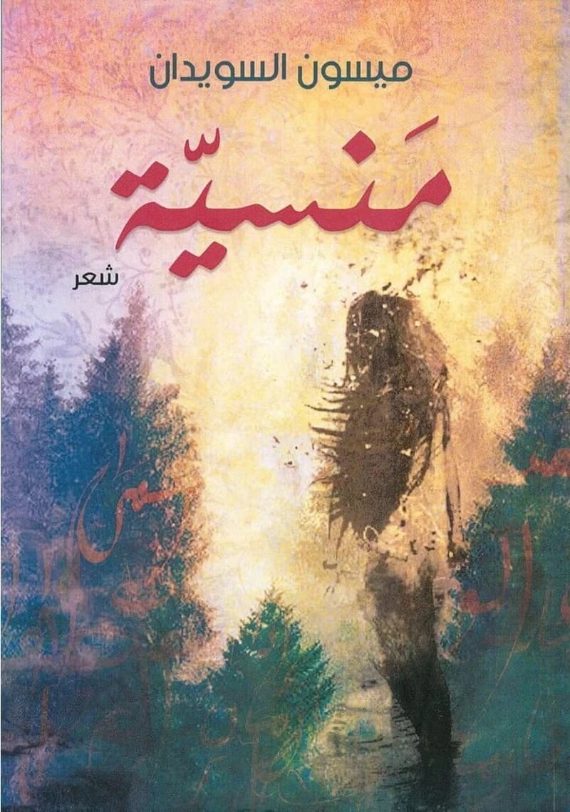 كنانش منسية : ديوان زجلي