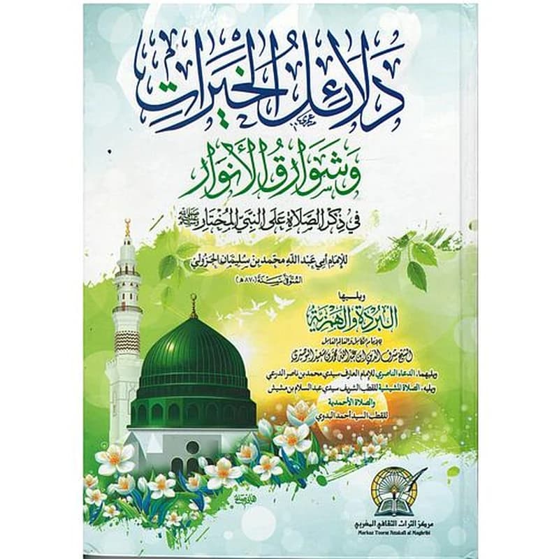 دلائل الخيرات وشوارق الأنوار نصف ورق أبيض