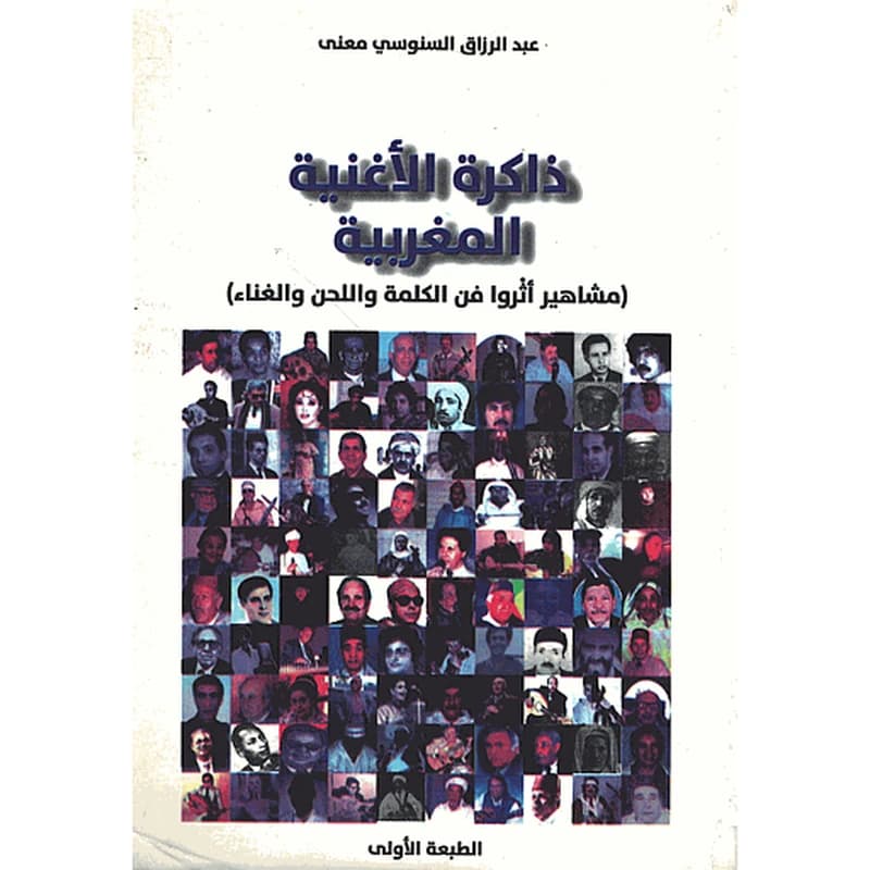 Dhākirat al-ughniyah al-Maghribīyah : mashāhīr athrū fann al-kalimah wa-al-laḥn wa-al-ghināʼ