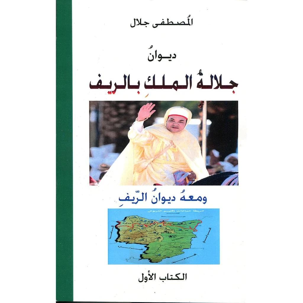 جلالة الملك بالريف