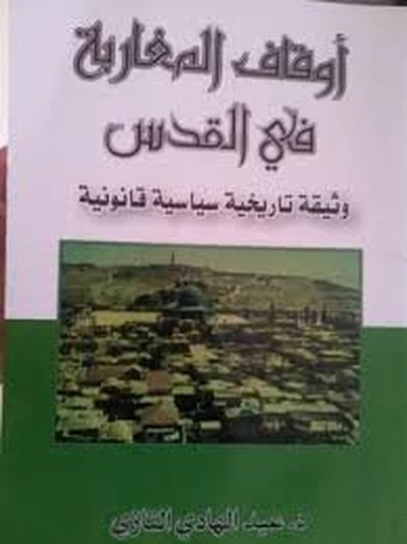أوقاف المغاربة في القدس