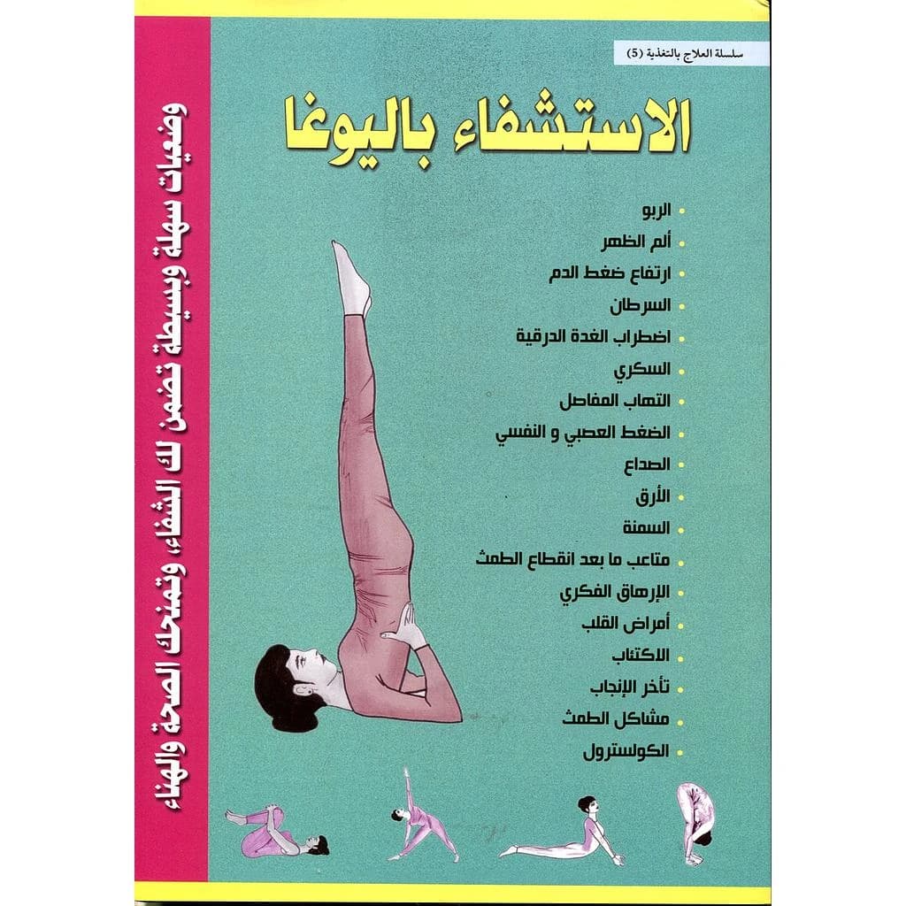 الاستشفاء باليوغا