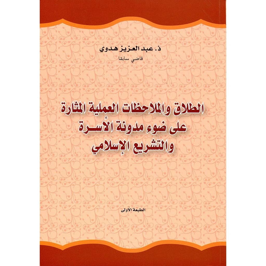 الطلاق والملاحظات العملية المثارة على ضوء مدونة الأسرة والتشريع الإسلامي