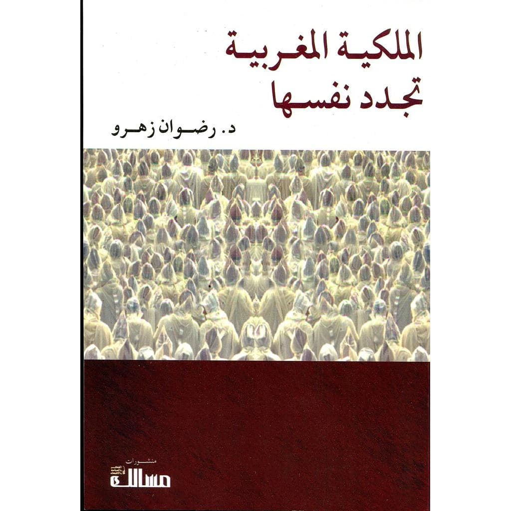 الملكية المغربية تجدد نفسها