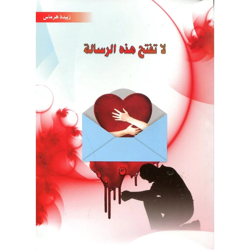 لاتفتح هده الرسالة