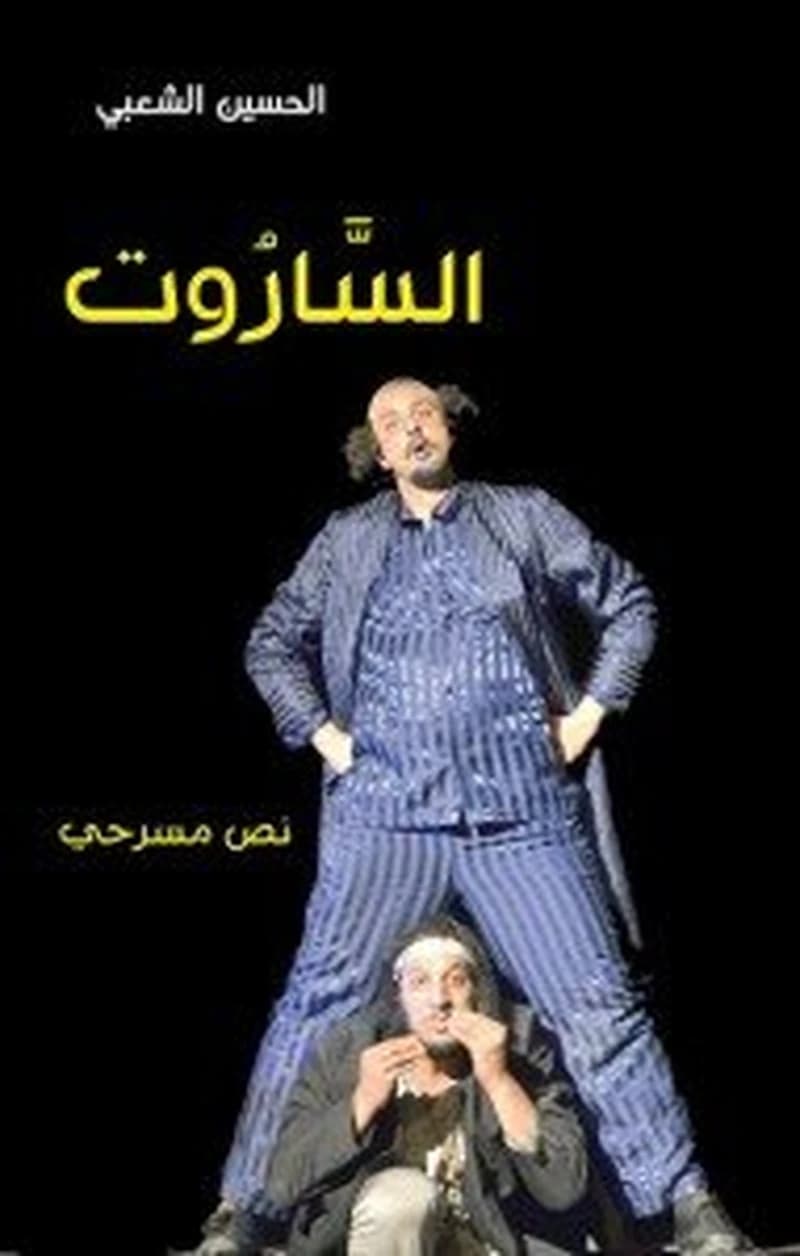 الساروت