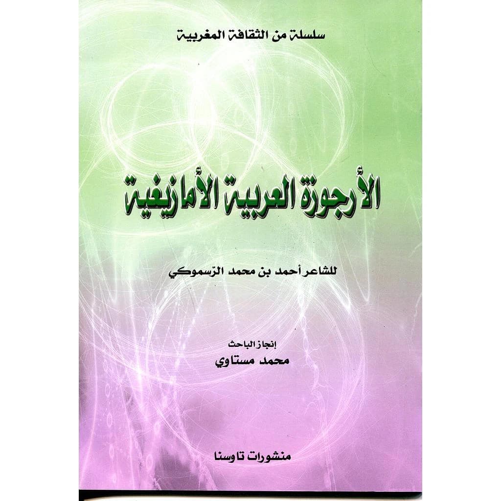الأرجوزة العربية الأمازيغية