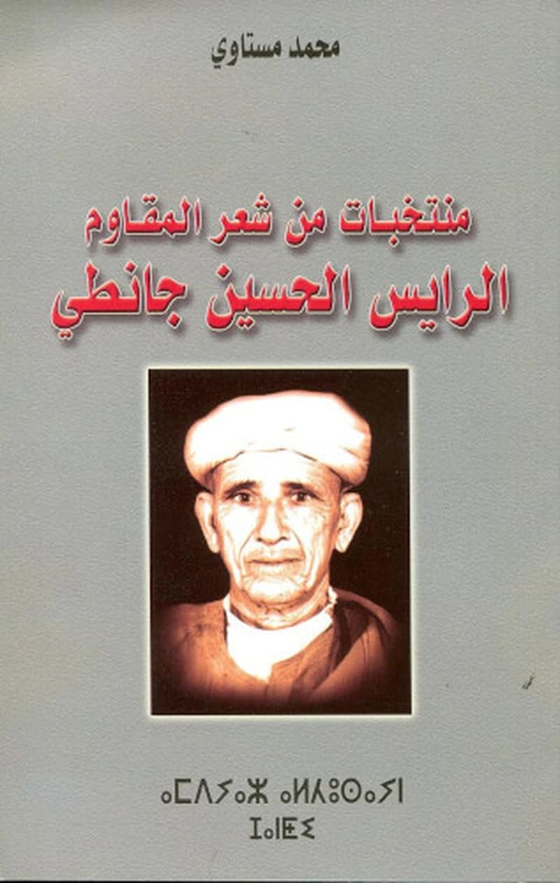 Muntakhabāt min shiʻr al-muqāwim al-rāyis al-Ḥusayn Jānṭī : Amdyaz Alḥusayn Janṭi