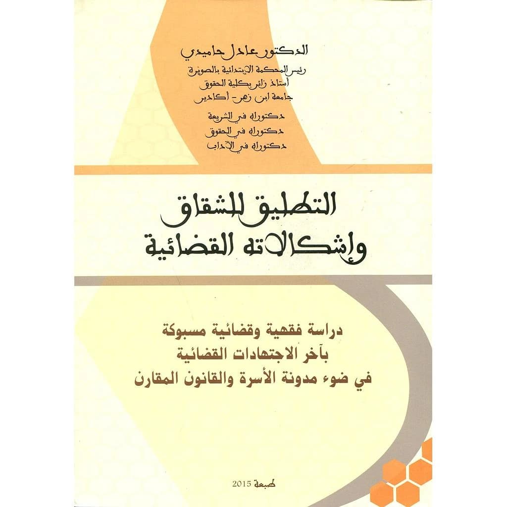 التطليق للشقاق وإشكالاته القضائية
