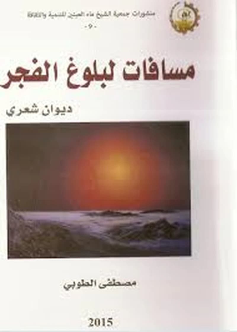 مسافات لبلوغ الفجر