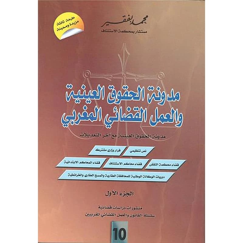 مدونة الحقوق العينية والعمل القضائي المغربي رقم 10 1