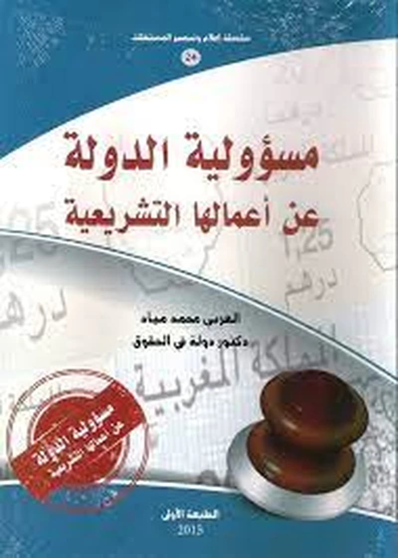 مسؤولية الدولة عن أعمالها التشريعية