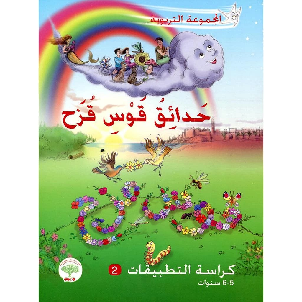 حدائق قوس قزح 6