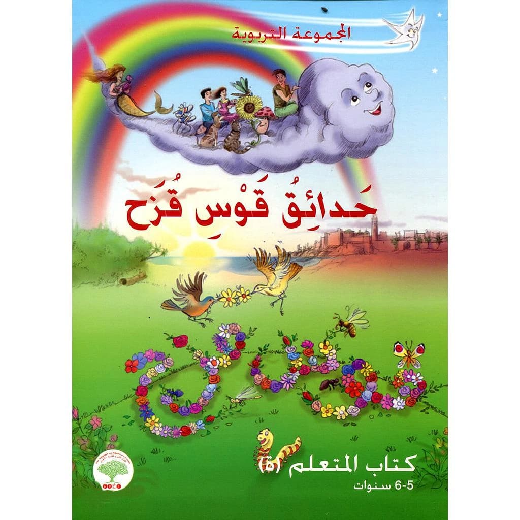 حدائق قوس قزح  كراسة الاسلاميات 6