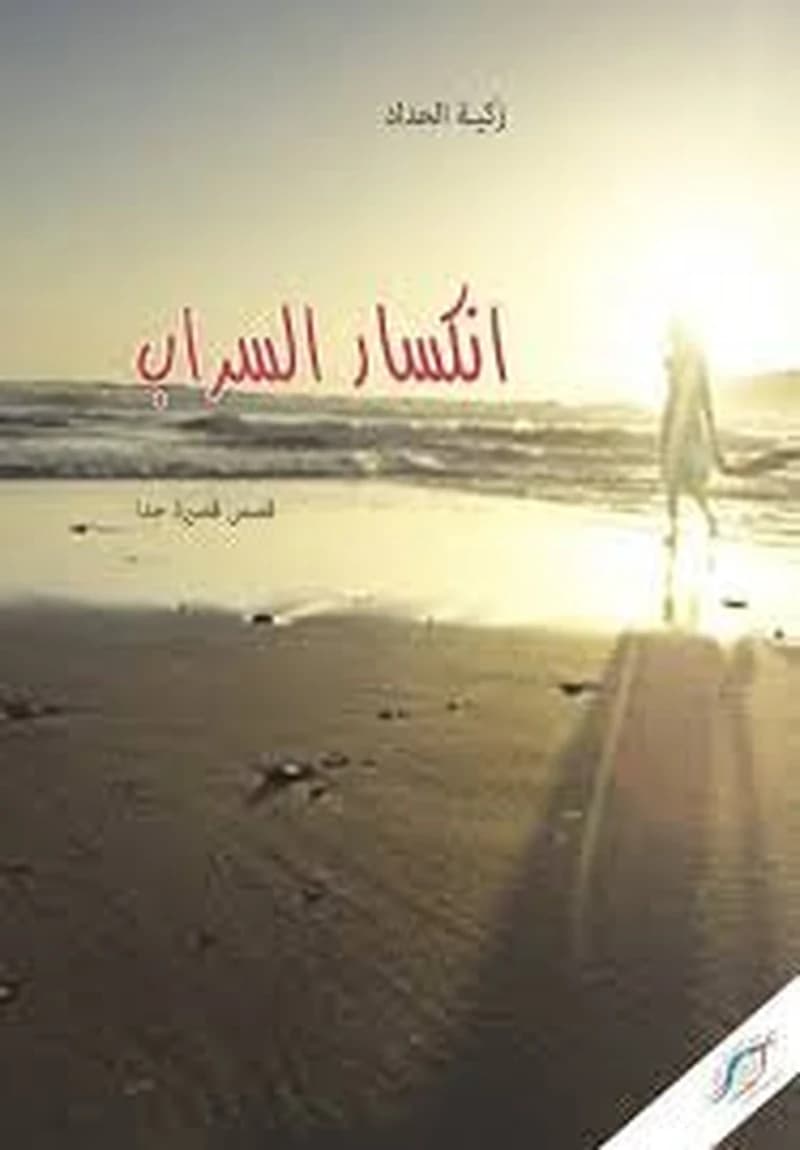 انكسار السراب
