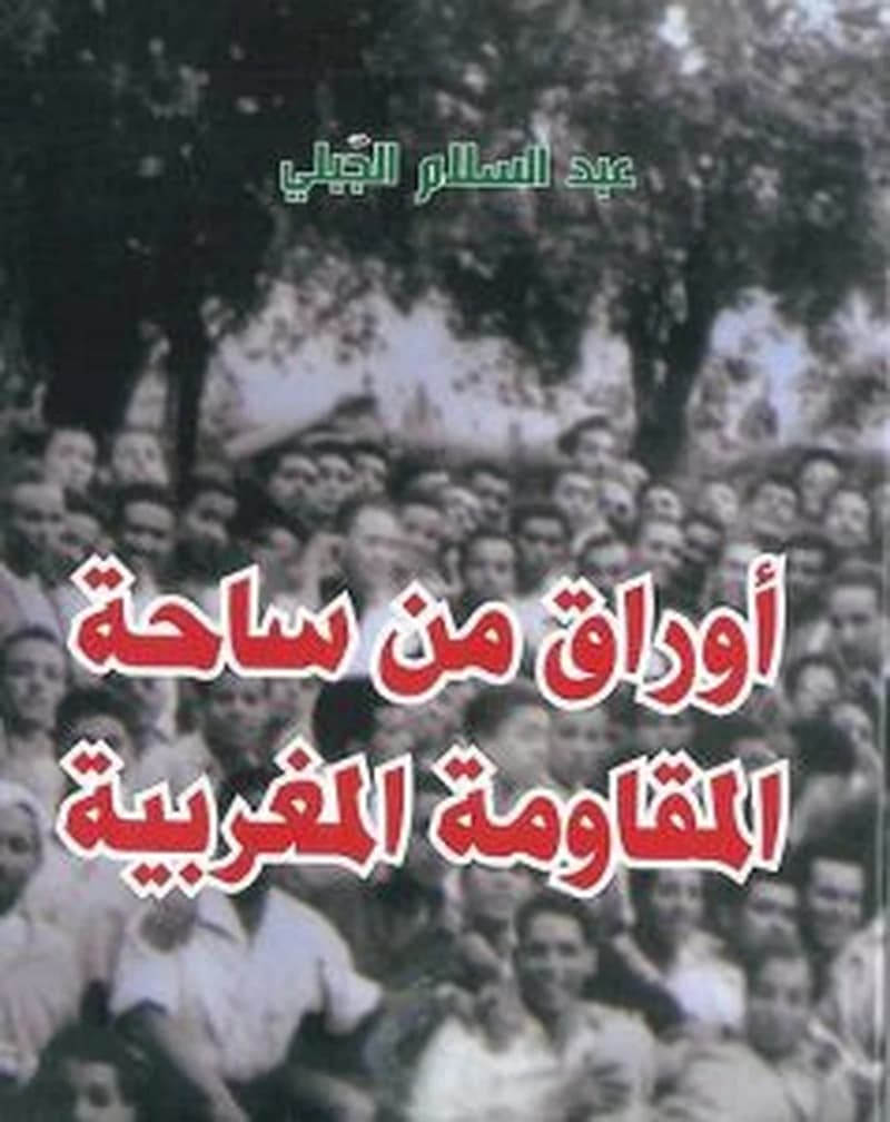 أوراق من ساحة المقاومة المغربية