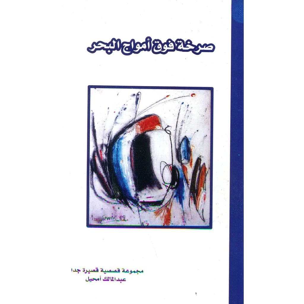 صرخة فوق أمواج البحر