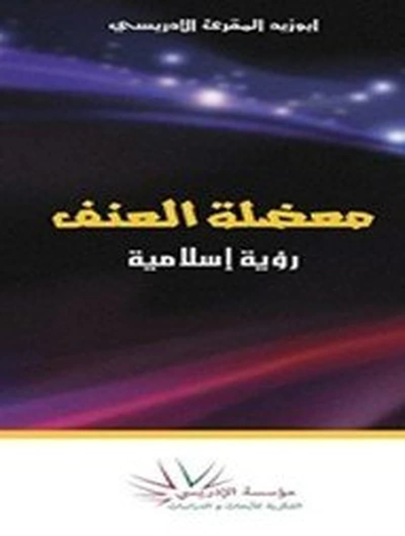 معضلة العنف رؤية إسلامية