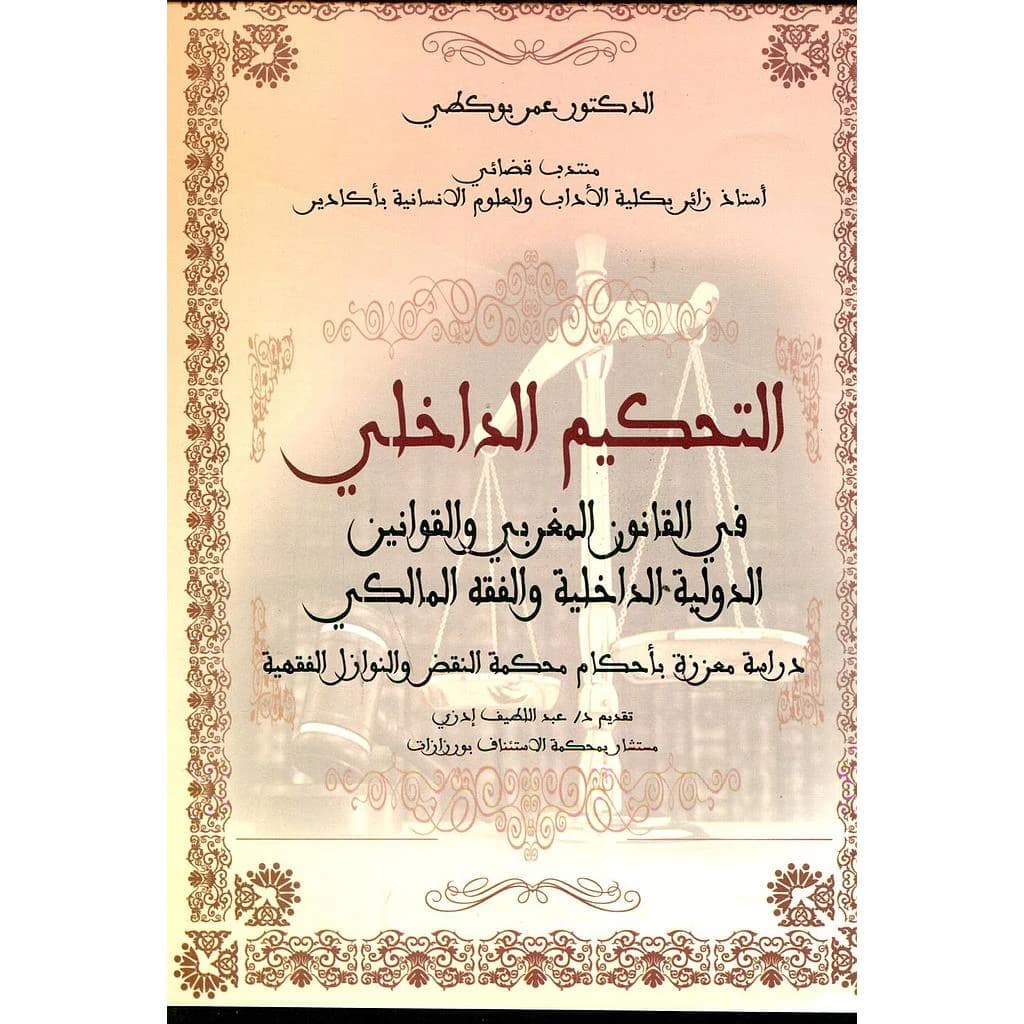 التحكيم الداخلي في القانون المغربي والقوانين الدولية الداخلية والفقه المالكي