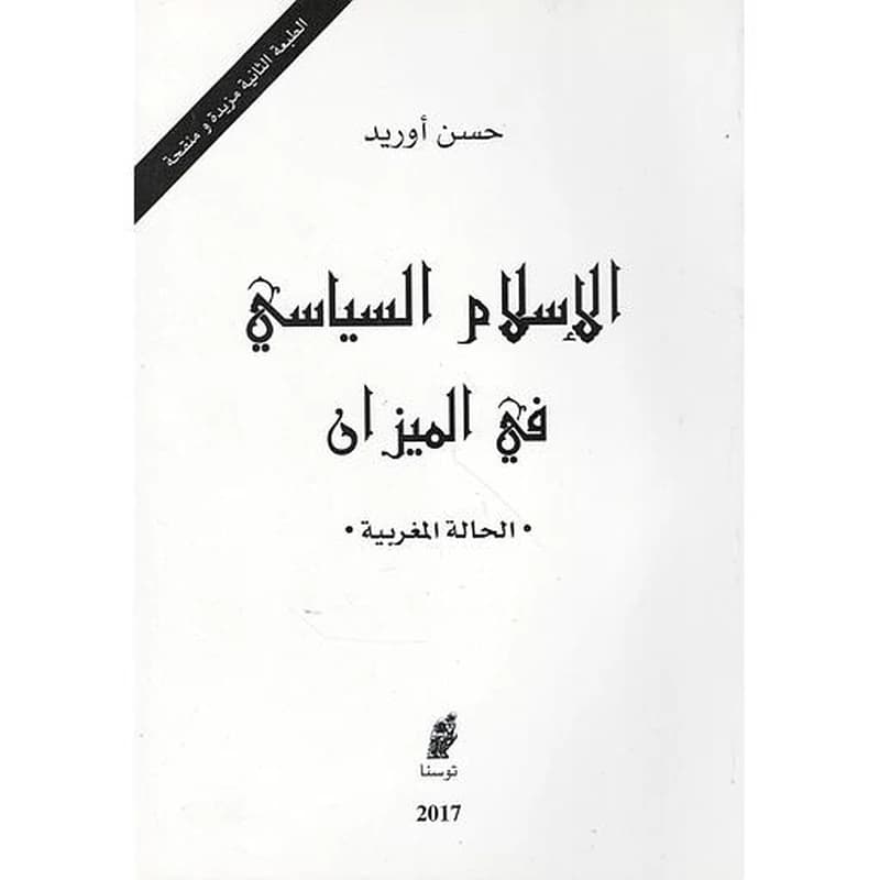 الإسلام السياسي في الميزان