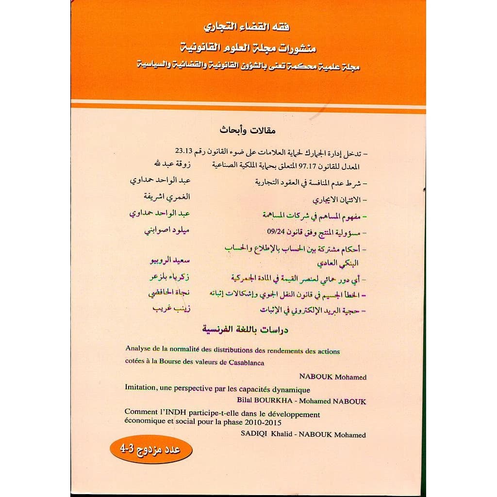منشورات مجلة العلوم القانونية فقه القضاء التجاري عدد 3-4