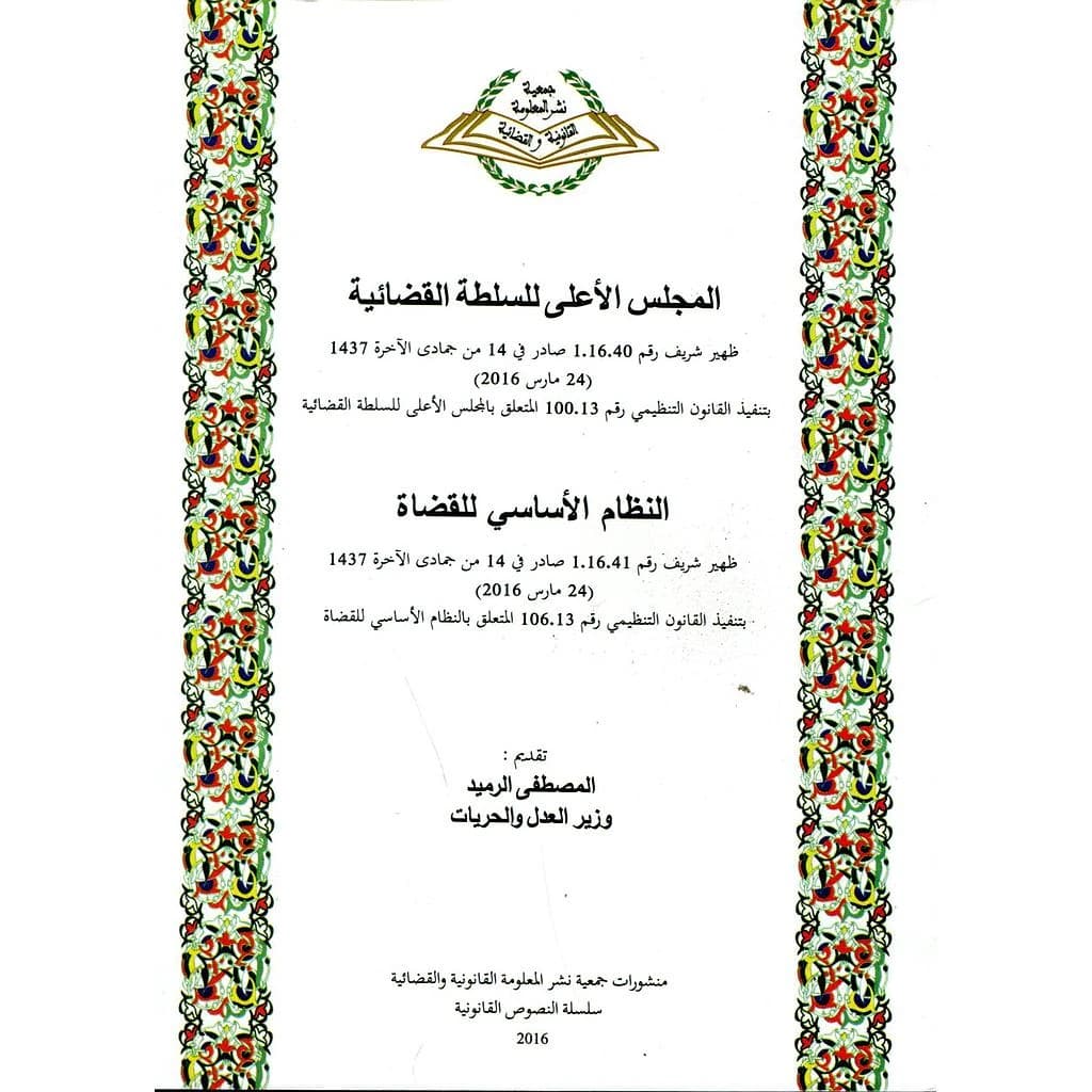 المجلس الأعلى للسلطة القضائية النظام الأساسي للقضاة