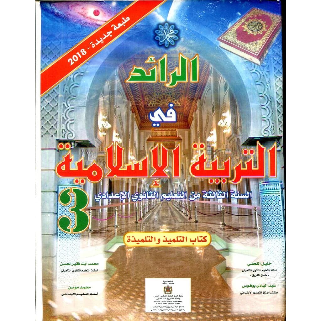 الرائد التربية الإسلامية 3 اعدادي