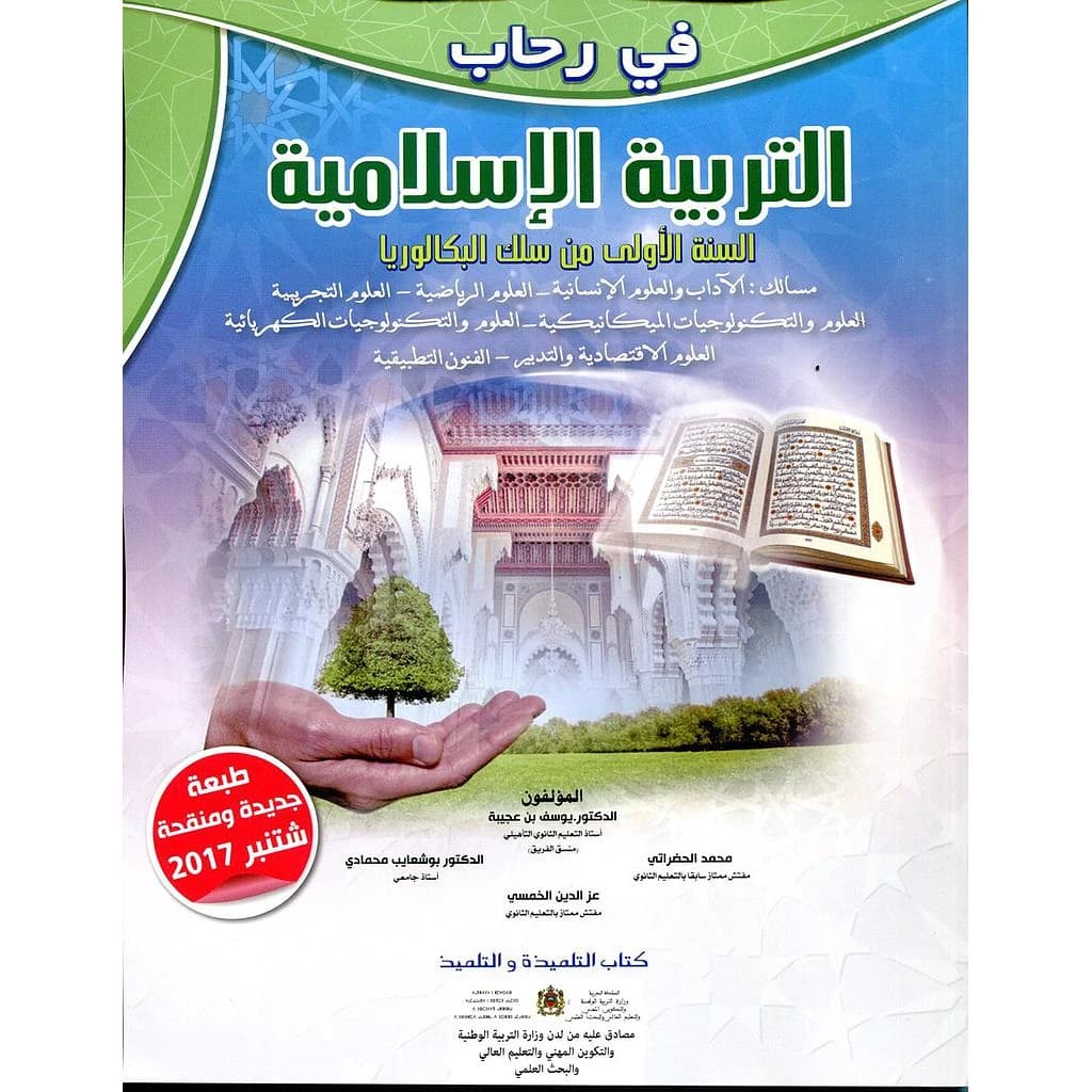 في رحاب التربية الاسلامية السنة 1 بكالوريا 2017