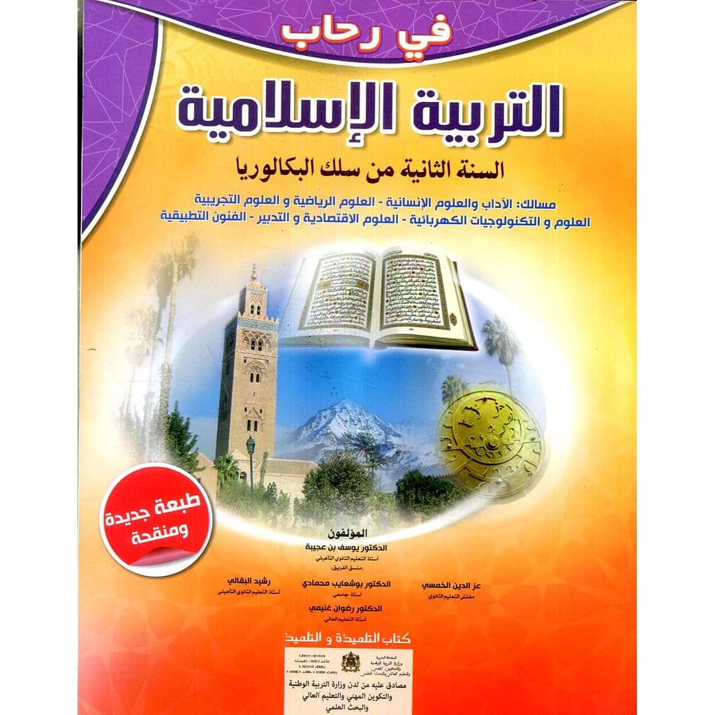 في رحاب التربية الاسلامية السنة 2 سلك باكلوريا