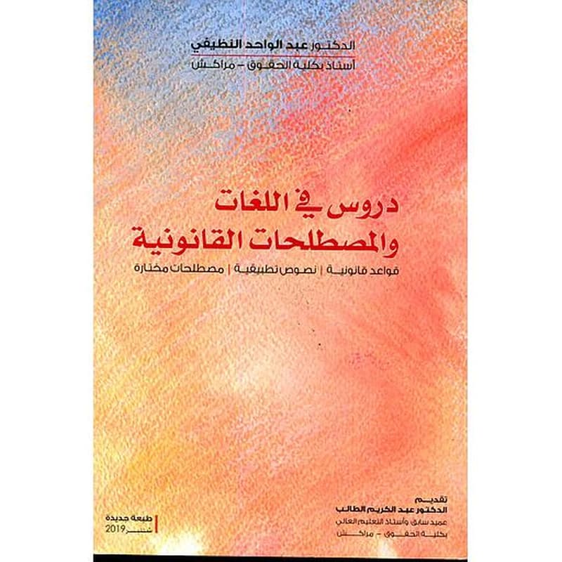 دروس في اللغات والمصطلحات القانونية عربي فرنسي