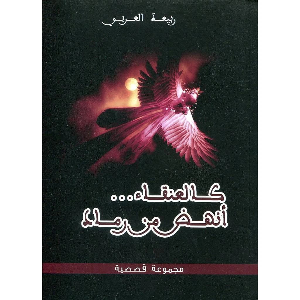 كالعنقاء أنهض من رماد