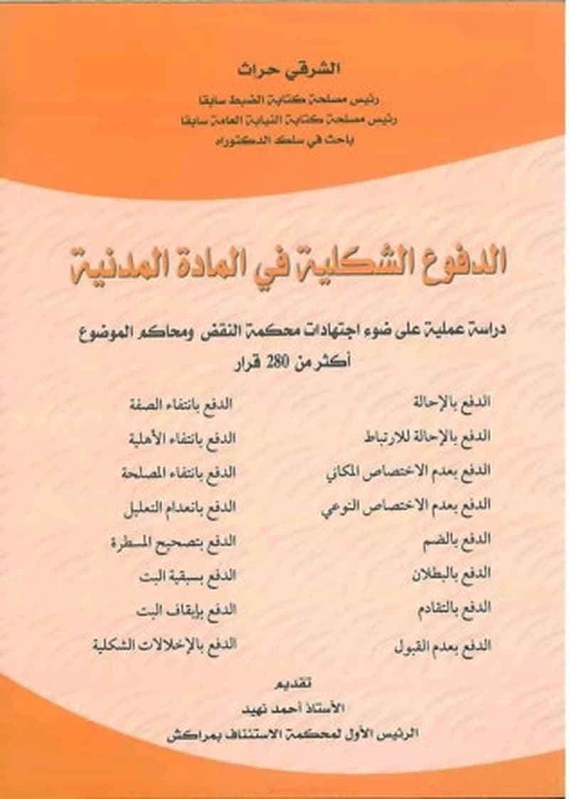 الدفوع الشكلية في المادة المدنية