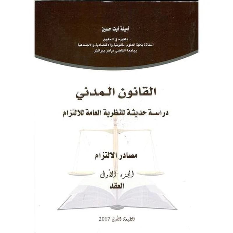 القانون المدني دراسة حديثة للنظرية العامة للإلتزام مصادر الإلتزام ج 1 العقد