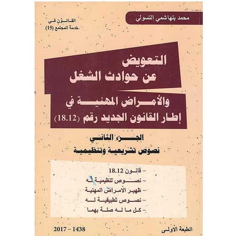 التعويض عن حوادث الشغل والأمراض المهنية 1