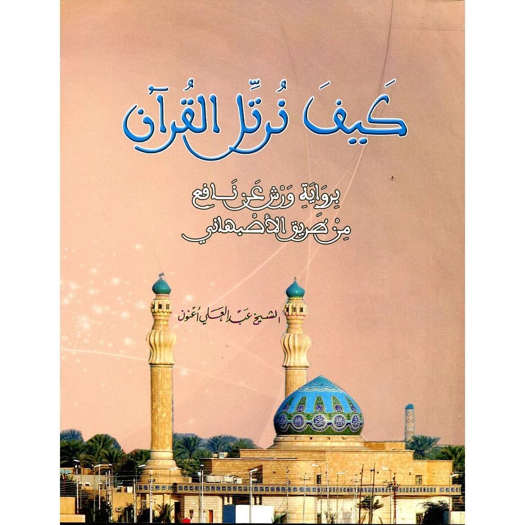 كيف نرتل القرآن برواية ورش عن نافع من طريق الاصبهاني