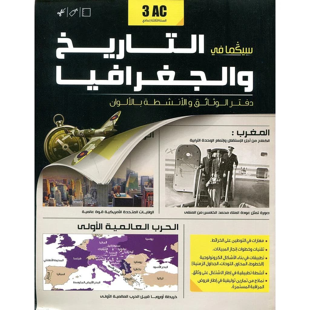 دفتر الوثائق سيكما في التاريخ و الجعرافيا السنة 3 اعدادي
