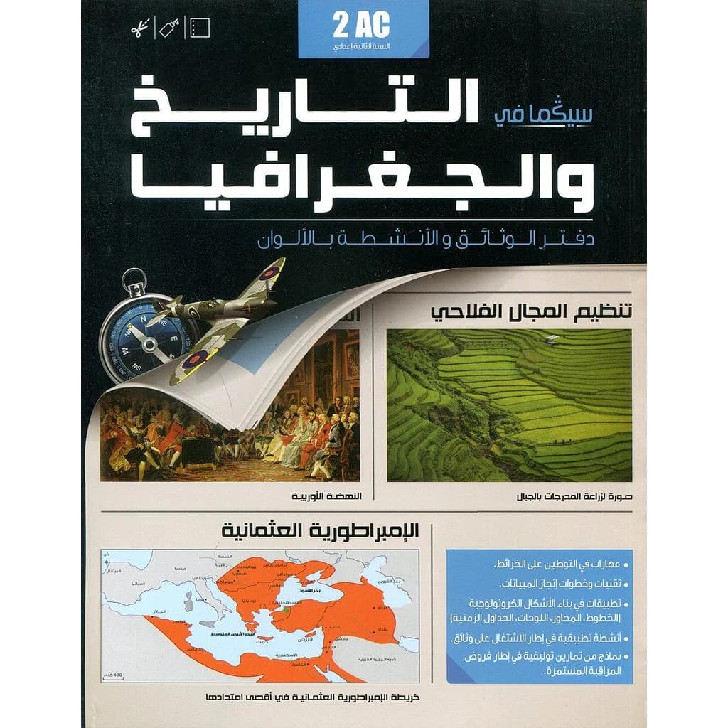 دفتر الوثائق سيكما في التاريخ و الجعرافيا السنة 2 اعدادي