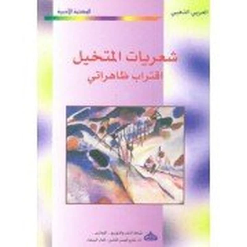 شعريات المتخيل اقتراب ظاهراتي