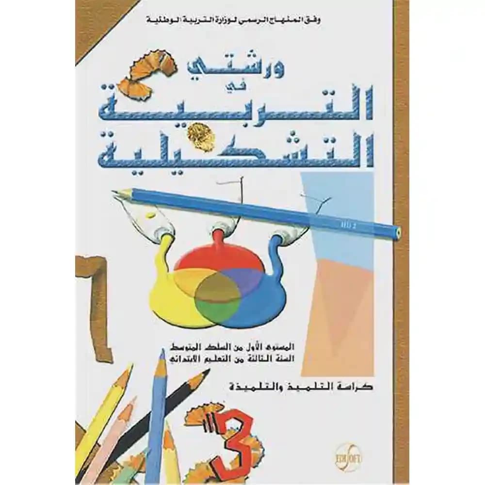 ورشتي في التربية التشكيلية المستوى الثالث