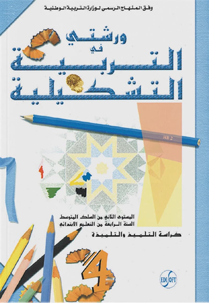 ورشتي في التربية التشكيلية 4 ابتدائي