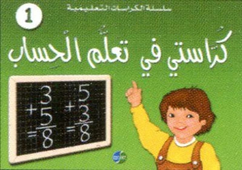 كراستي في تعلم الحساب 1