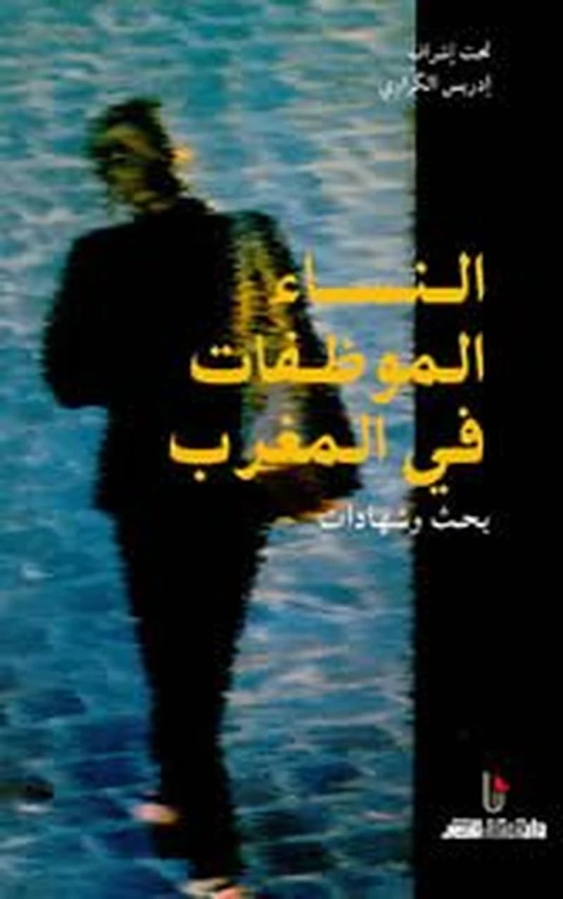 النساء الموظفات في المغرب