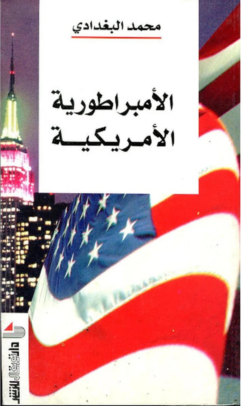 Al-ambirāṭūriyyaẗ al-amrīkiyyaẗ