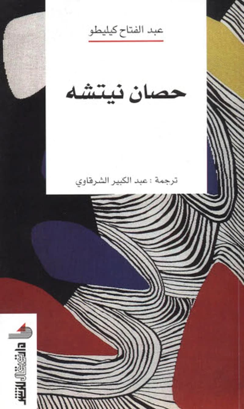 حصان نيتشه