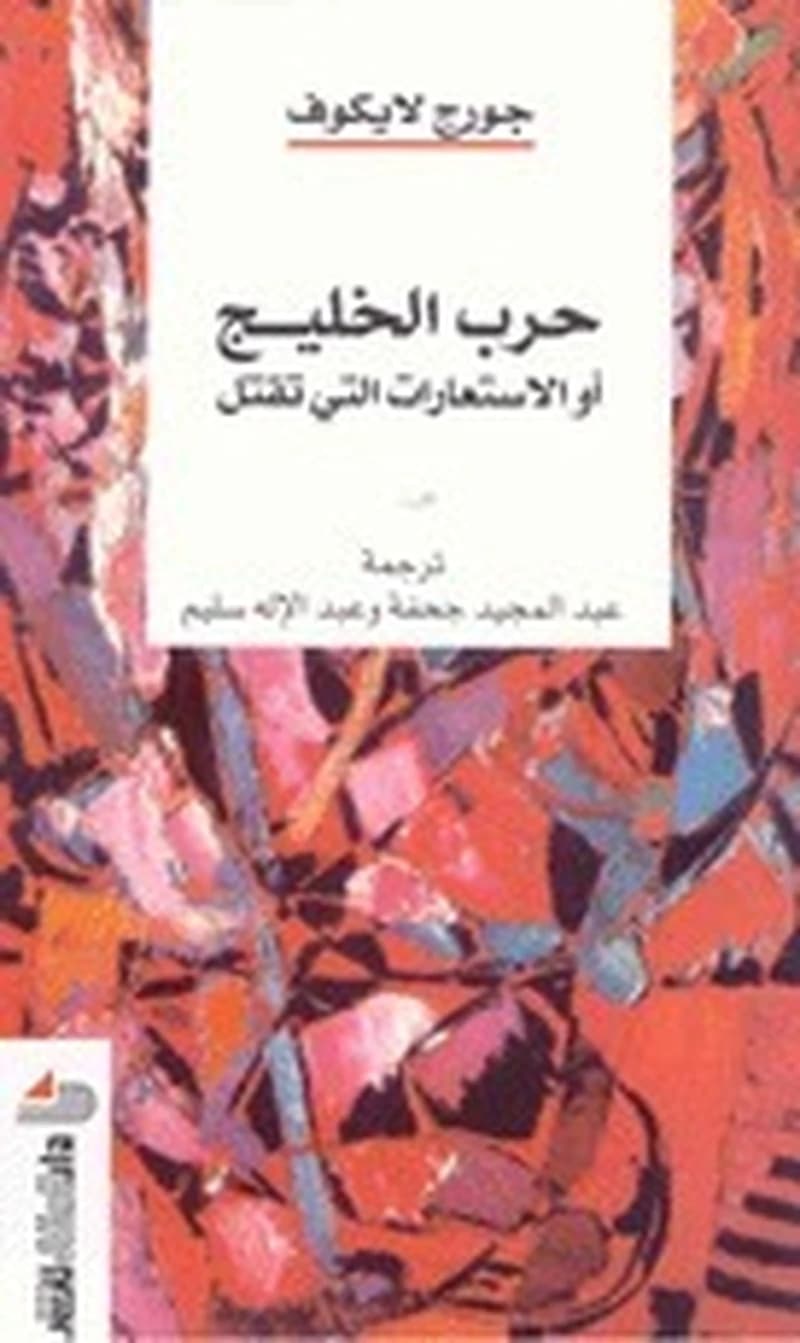 حرب الخليج أو الاستعارات التي تقتل