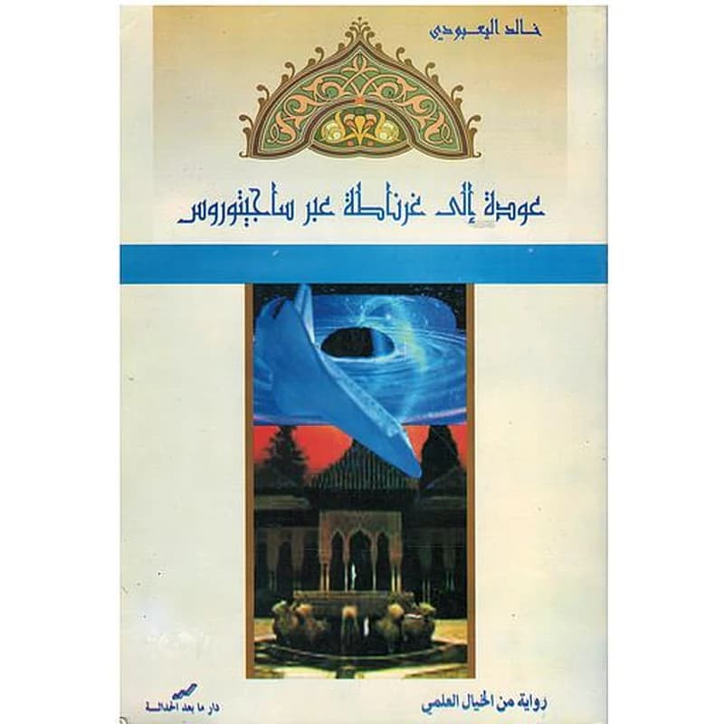 عودة إلى غرناطة عبر ساجيتوروس