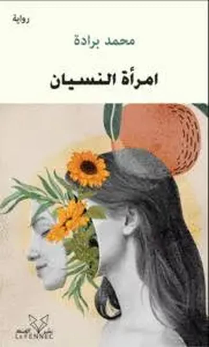 امرأة النسيان