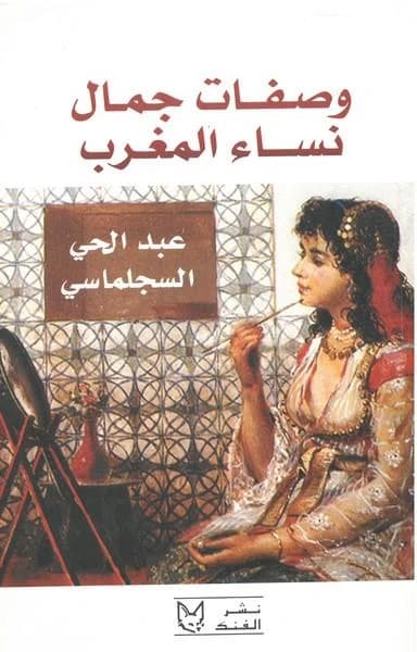 Recettes de beauté des femmes du Maroc