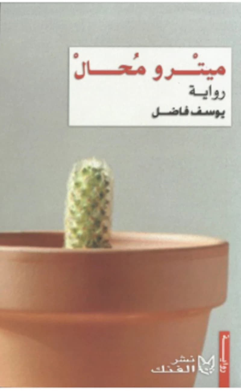 Mītrū muḥāll : riwāyaẗ