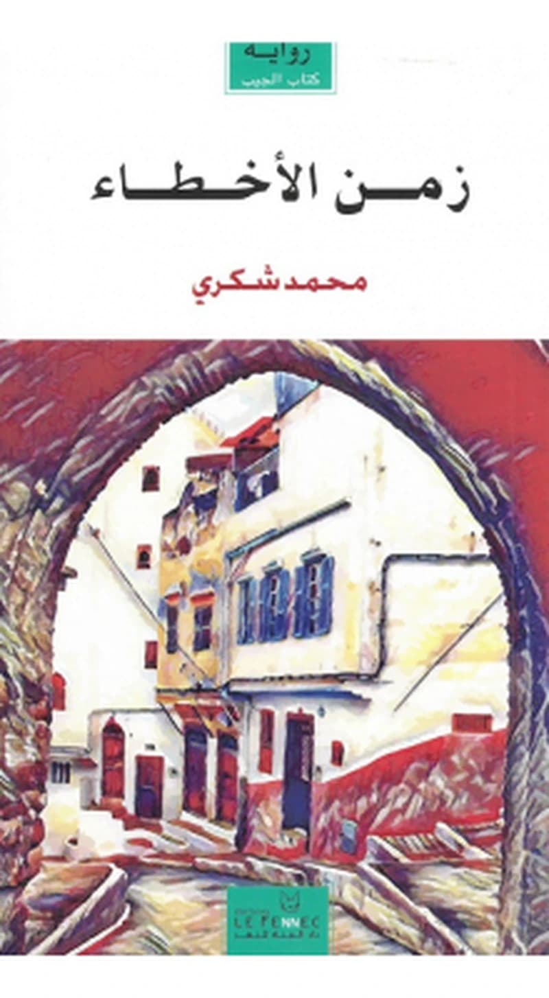 زمن الاخطاء